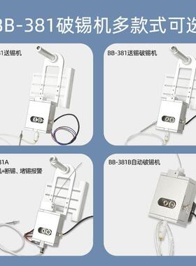 BB-381GQE动自焊锡机专用动破锡机配件送锡破装置锡器八部自破锡