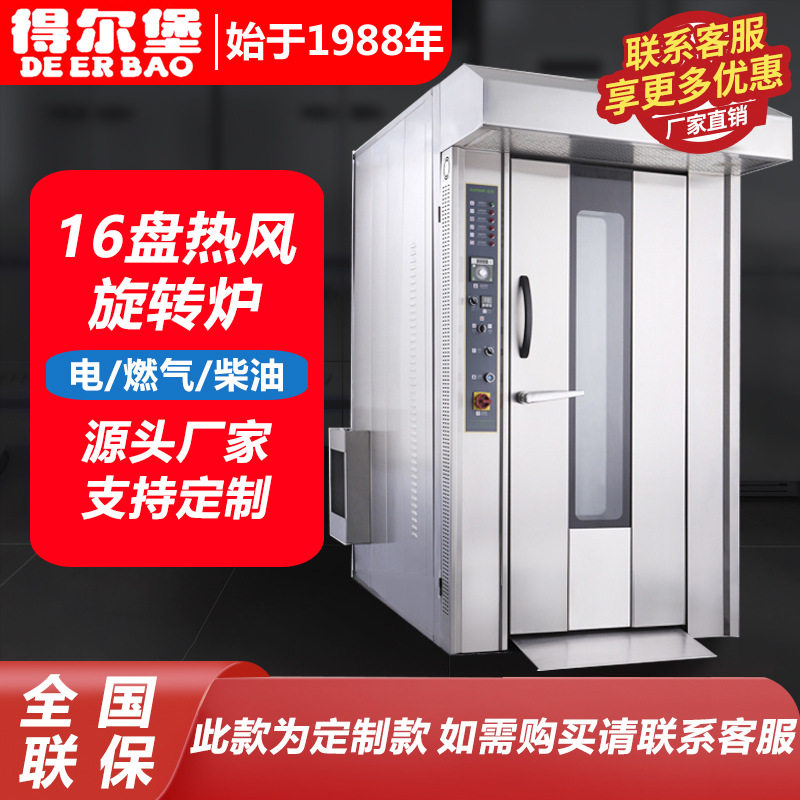 商用16盘大型热风旋转炉烤炉面包房设备