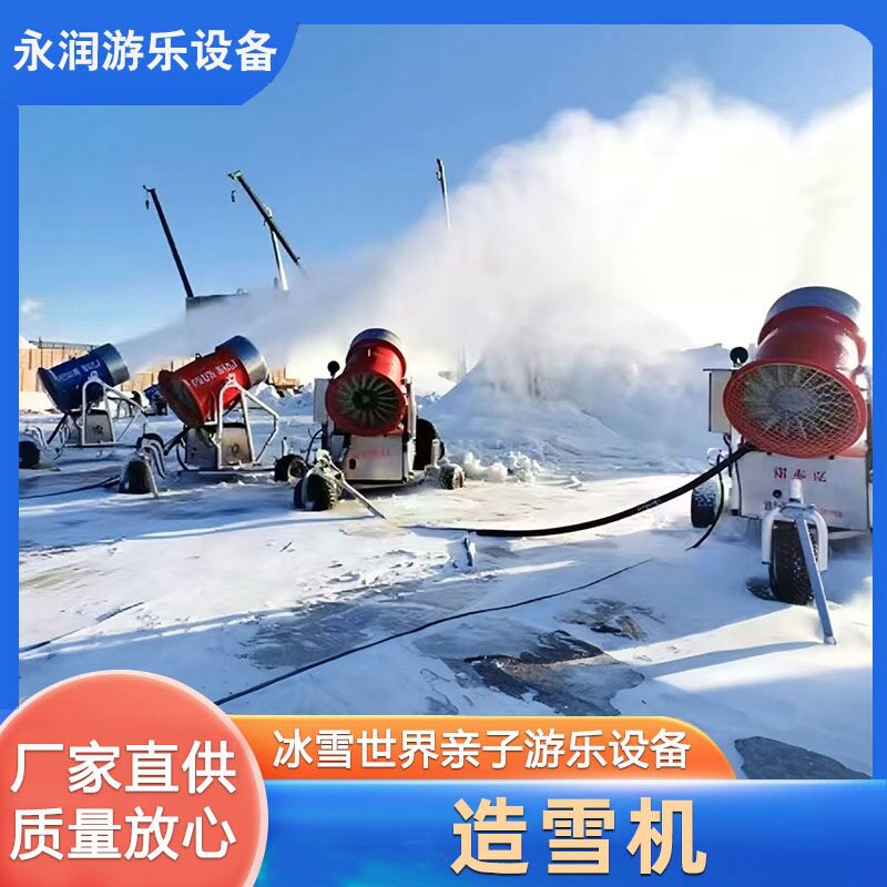 室内外滑雪场冰雪游乐场可移动制雪机人工造雪喷雪机小型造雪机器