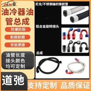 道弛油管总成尼龙/不锈AN4-AN12钢编油管N耐高器低织温燃油冷油A