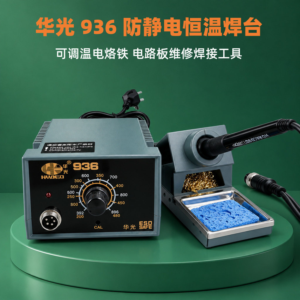 灯珠电子元器件焊接维修控温调温电烙铁华光936恒温60W电焊台