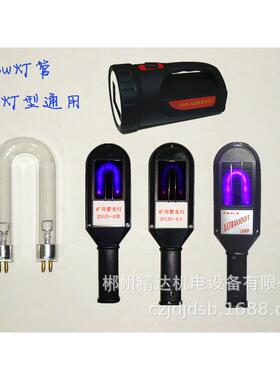 厂家8W管矿紫外灯紫光灯钨探矿灯找矿用钨矿照白钨乌矿选灯XCZ矿