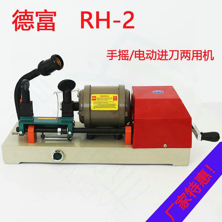 德H2配钥匙机器钥-匙复富制机多功能手动电动RH-2卧式RH2配钥匙R