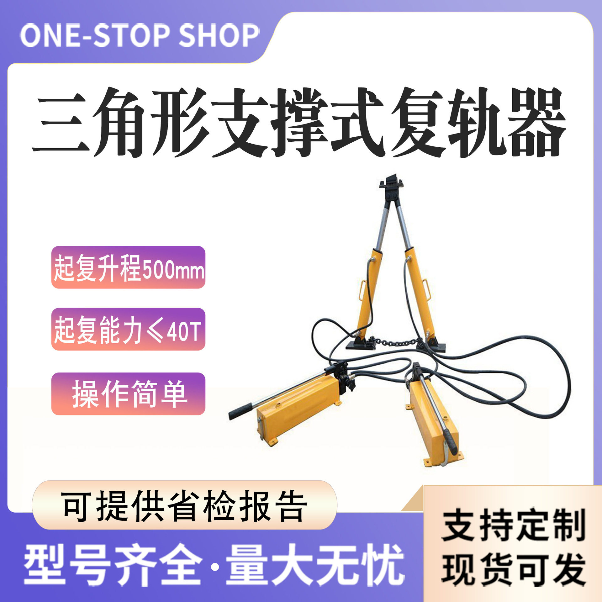 铁路工务器材组合式复轨器钢板焊接轨道复位器复轨距离0-340mm
