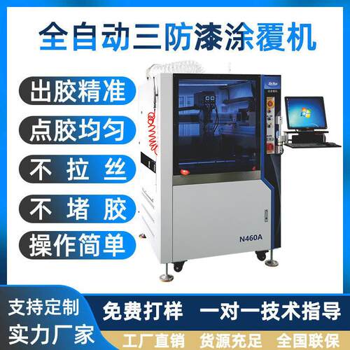 涂机自全三动三防漆喷涂覆机PCBA电路板智能防胶喷胶机器设备N460