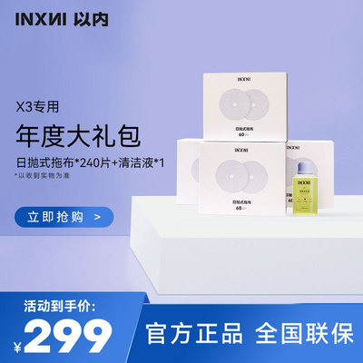 以内X3扫地机器人专用年度大礼包配件 日抛式拖布*240片+清洁液*1