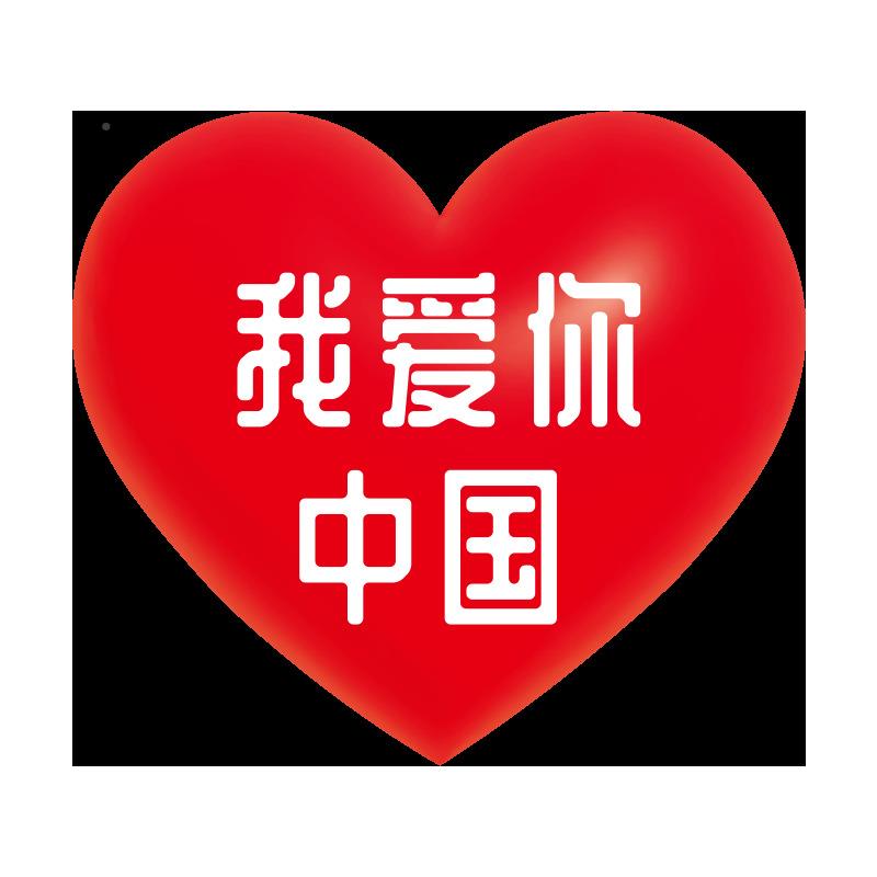 我爱中国墙贴十纸国庆节室内外场一背你NK1494-1景布置摆件爱国主