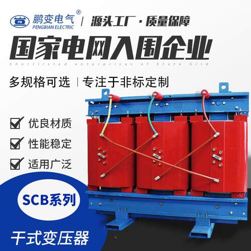 鹏变气干变电压器式SCB13-SC（B）150KVA型1K0V级无励磁调压配电