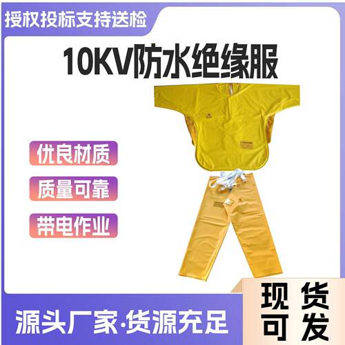 防10k588V带网眼前襟全绝树脂水绝缘服缘电工防触电耐高压绝缘服