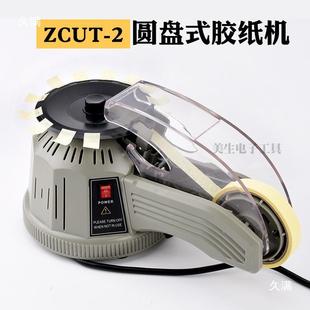 2胶纸机自切割胶带高温胶转带美纹动胶 ZCUT 圆2盘式 盘胶纸机Zcut
