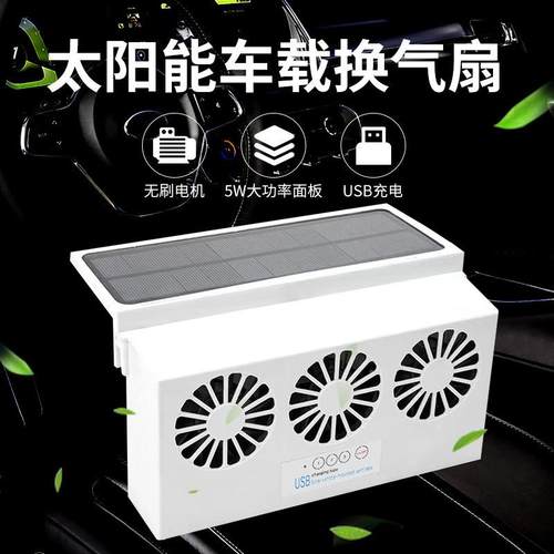 夏太阳能三头扇车载季排气扇汽车降温太阳能除换20220326气排风味