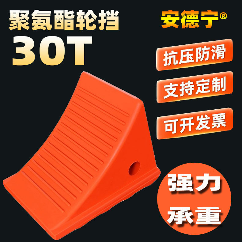 30T聚氨酯便携三角防溜车轮档