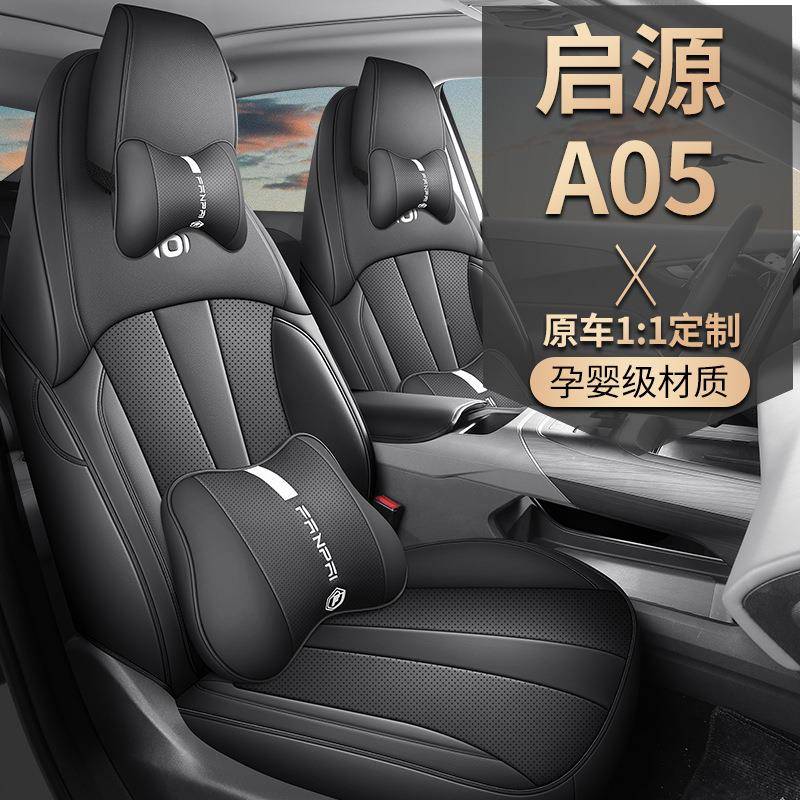 专用长安启源0a0全5座椅套包四244真香版汽车坐垫225款起源季夏季