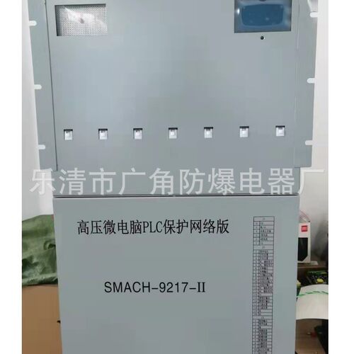 SMACH-9217-II高压微电脑PLC保护网络版