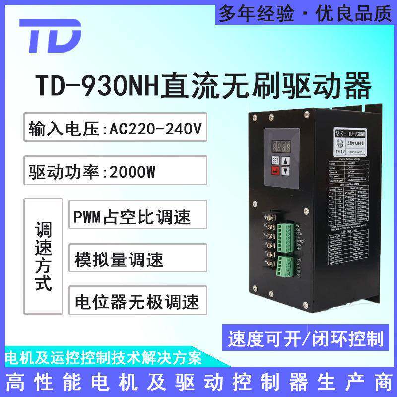 泰达TDTD-930NH-W93N有/无霍0尔H直流无刷电机驱动器2000220V供电