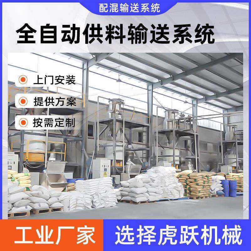 虎HY99889跃机械真空尘全自动料中央配供计量除系统全自动料配混