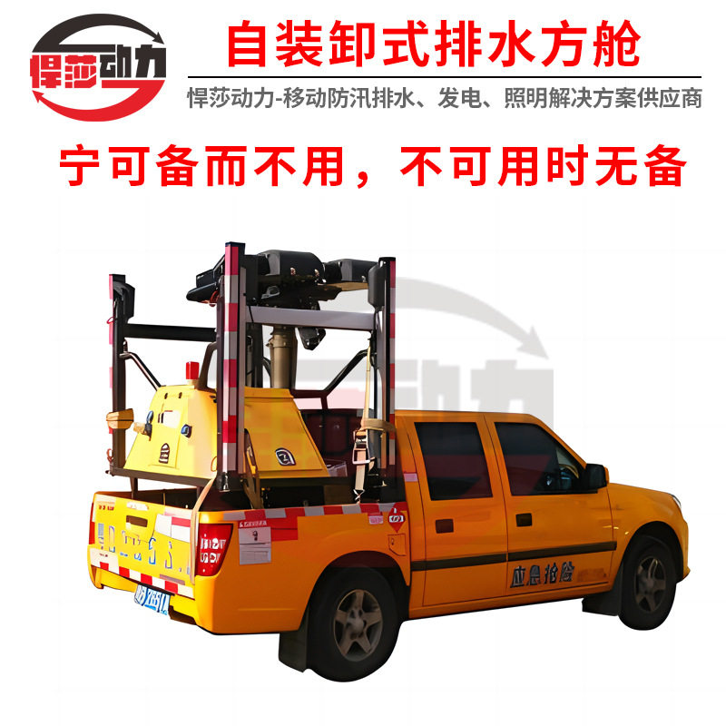 移动防汛自吸泵车 应急抢险车 防汛抗旱排涝水泵车 悍莎动力水泵