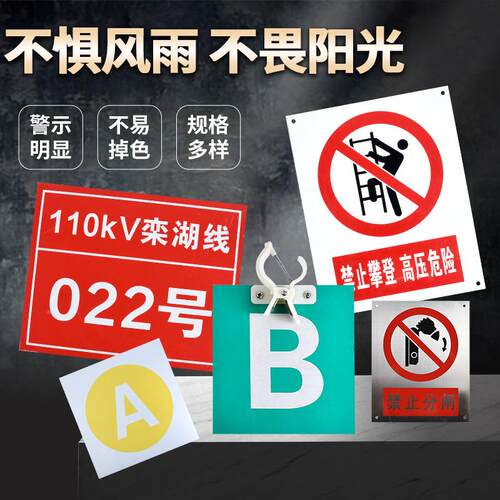 标识牌种规格型号电力UV反标光识牌牌警示杆1号牌警各示贴