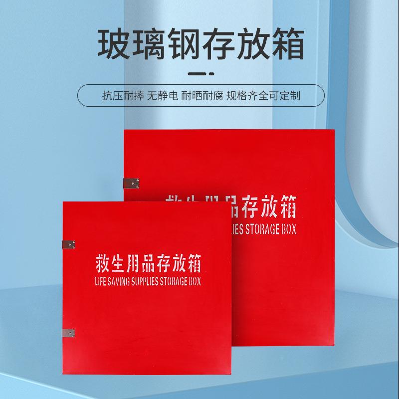 厂家玻璃钢救用品存生20230411放箱救生救生圈装备加衣厚不锈钢存