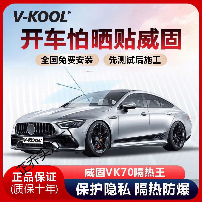 威固贴膜汽车VK70玻璃车窗太阳膜汽车玻璃隔热防晒其他