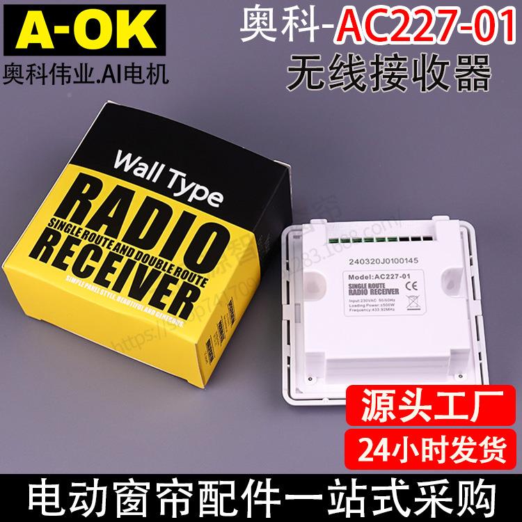 电动7窗帘卷帘AAC227-01OK奥6科AC22-0面1单路无线接收器8板86开