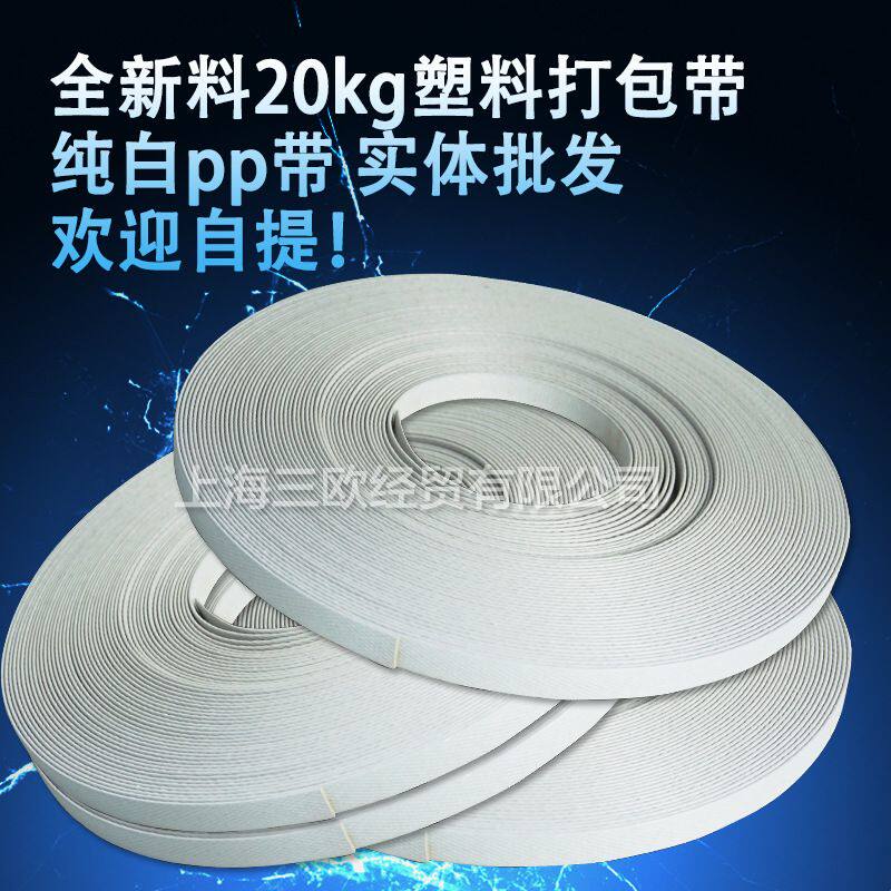 实体批发手工打包带20kg公斤优质PP塑料包装带 外贸专用捆扎绳