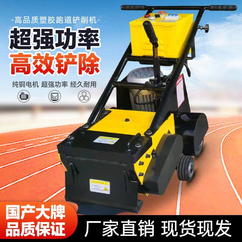 塑胶跑道硅pu铲削机聚硅橡胶篮球场拆除清理铲削PVC地板清除机
