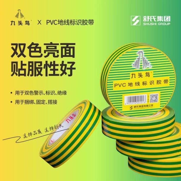 九头鸟地标双色电胶布pvc接地划线彩色地面反光黄绿色电工胶带