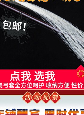 专业白马尾二胡弓子 精品二胡乐器配件