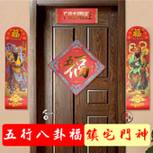五行八卦福字门神门贴家用鎭宅平安解门对门对电梯对厕所迎门墙饰