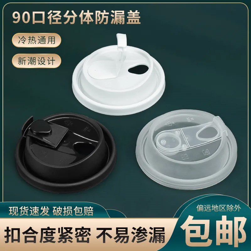 90口径杯盖咖啡杯分体多功能盖一次性外卖打包防漏注塑热饮盖通用