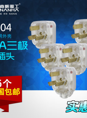 单相二三脚10A三角家用可接线电源透明3插头三眼三极铜小插头5个
