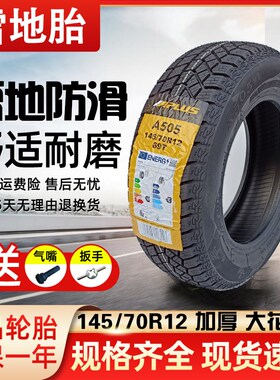 145/70R12电动汽车真空胎朝阳轮胎雷丁奥拓 五菱宏光宝骏车胎