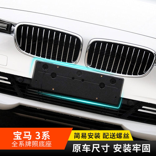 适配宝马3系F30F35316318前后牌照320323车牌架325330板335托底座