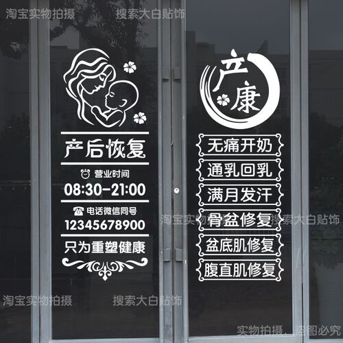 产后修复玻璃门贴纸美容院母婴店养生馆月子恢复中心广告装饰墙贴