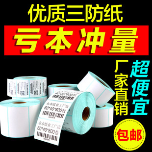 30快递奶茶超市电子秤称纸价格条码 热敏不干胶标签纸打印纸60
