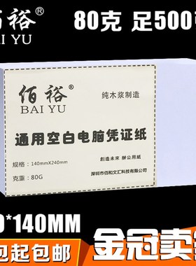 240x140mm会计空白凭证纸80G通用电脑打印纸14*24财务记账凭证纸