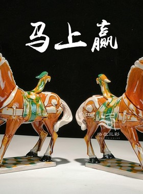唐三彩抬蹄马上赢陶瓷对马装饰品纯手工艺术品马书房励志摆件礼品