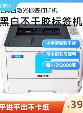 A4黑白防水打印机 不干胶印刷机 激光标签机 惠佰数科HB-B611n