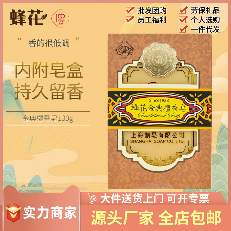 蜂花金典檀香皂130g洗手沐浴洁面洗澡香皂整箱拍48块经典国货批发