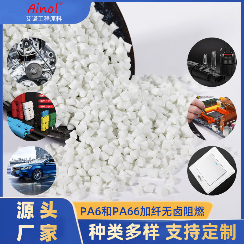无卤pa66加纤阻燃颗粒高CTI无卤改性尼龙pa66加纤阻燃增强料