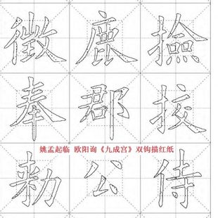 欧体楷书  姚孟起临 欧阳询 九成宫醴泉铭 双钩描红 宣纸 毛边纸