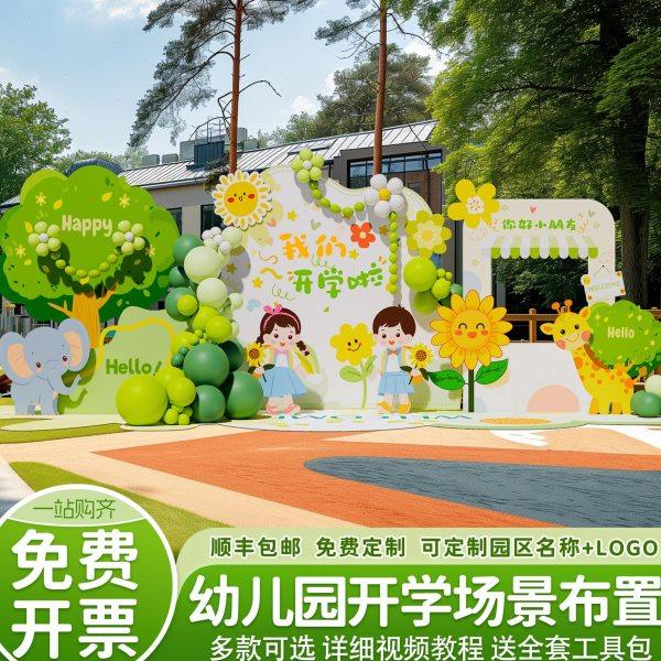 幼儿园装饰开学场景布置迎新典礼小学大班拍照氛围气球背景墙kt板,节庆用品/礼品,装扮布置套餐,淘宝优惠券,粉丝福利购,淘宝优惠卷