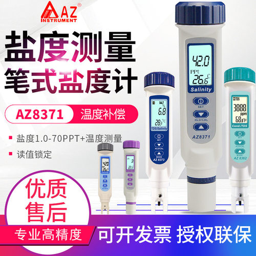 台湾衡欣笔式盐度计AZ8371/8373/8351/8361/8362电导率TDS测试笔