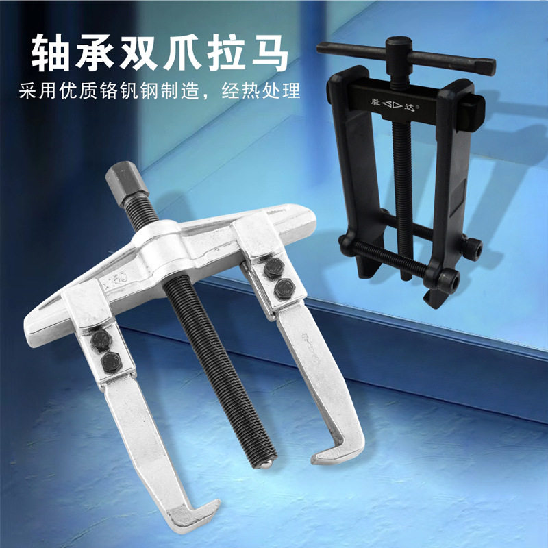 SD/胜达二爪拉马双爪圆盘拆卸器圆轴工具电机轴承拆除器多功能