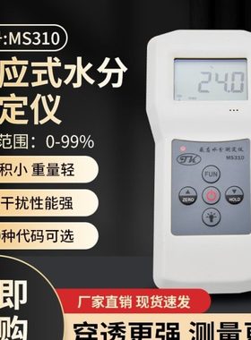 MS310水分仪木材纸箱矿砂地面纺织毛发皮革玻璃泡沫塑料水份测湿