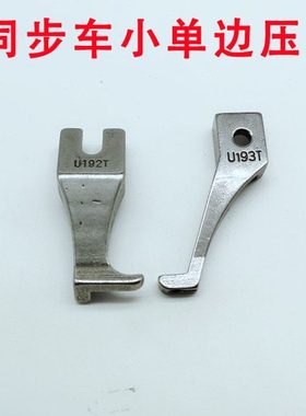 压脚6-5 DY厚料同步车小压脚 迷你压脚U192T U193T 1套包邮