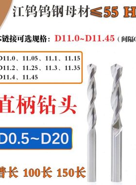 D11 11.05 11.15 11.25 11.35 11.45整体钨钢直柄钻头100 150加长