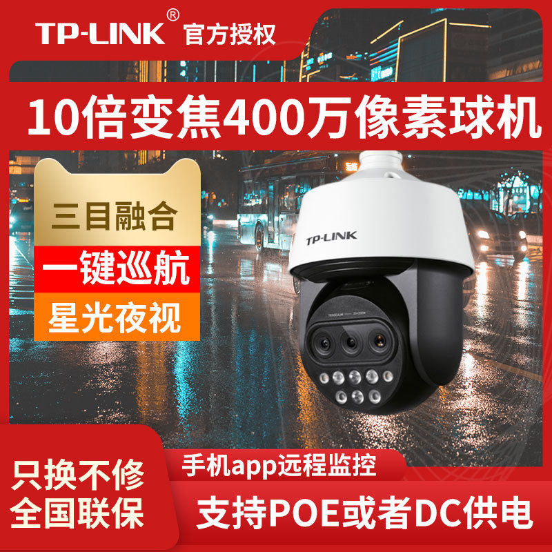 TP-LINK 400万三目变焦红外网络高速球机TL-IPC5420X三目变焦版