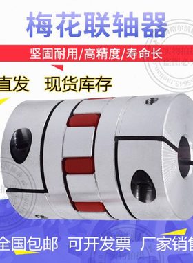 梅花弹性联轴器铝合金D45L66步进伺服电机滚珠丝杆孔径8-25mm